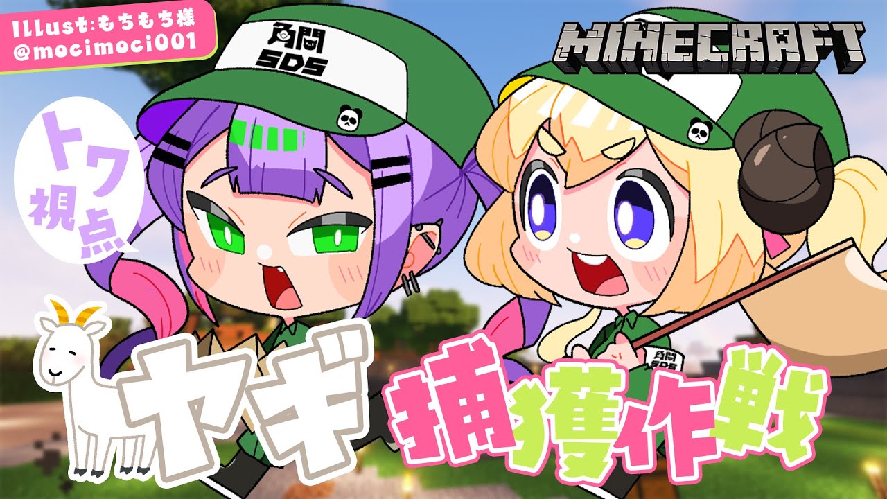 【Minecraft】わためとトワ様でヤギ捕獲作戦じゃあ～！🐐【常闇トワ/ホロライブ】