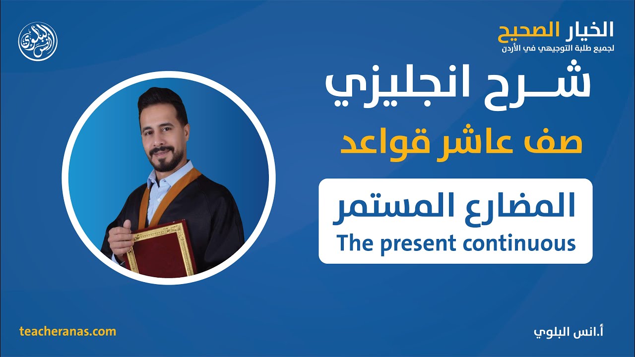 شرح انجليزي صف عاشر قواعد - المضارع المستمر The present continuous