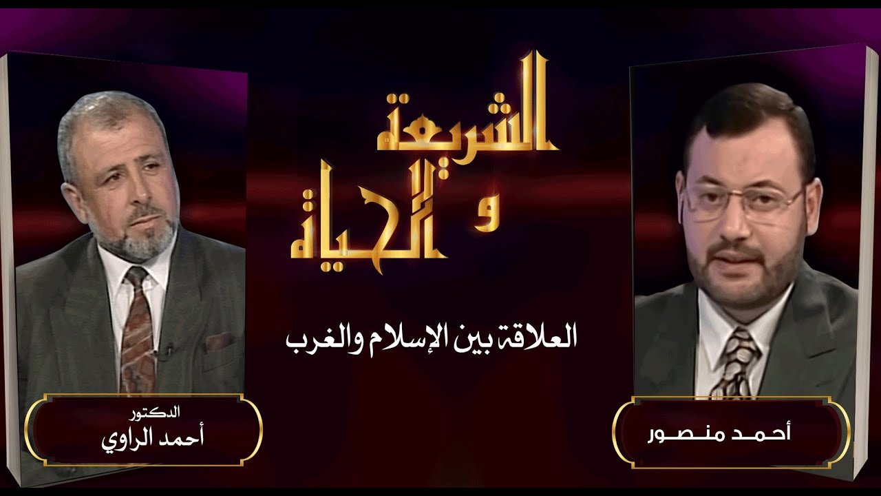 الشريعة والحياة| أسباب عداء الغرب للإسلام