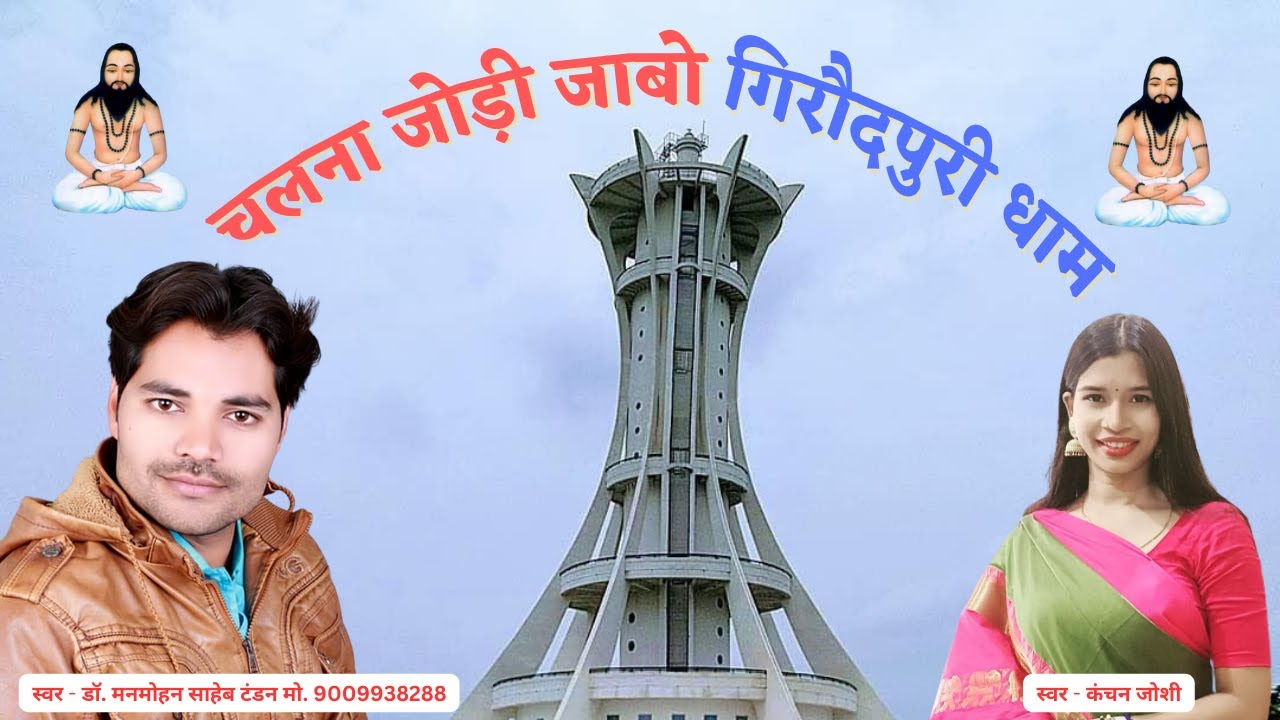 चलना जोड़ी जाबो गिरौदपुरी धाम | Chalna Jodi Jabo Giraudpuri Dhaam | By MST Music World