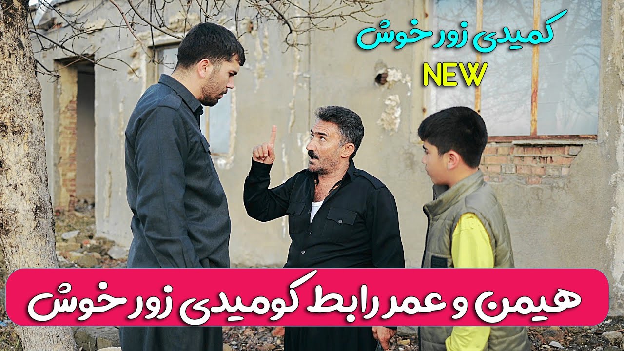 هیمن و عمررابط زور خوش 🤣🤣