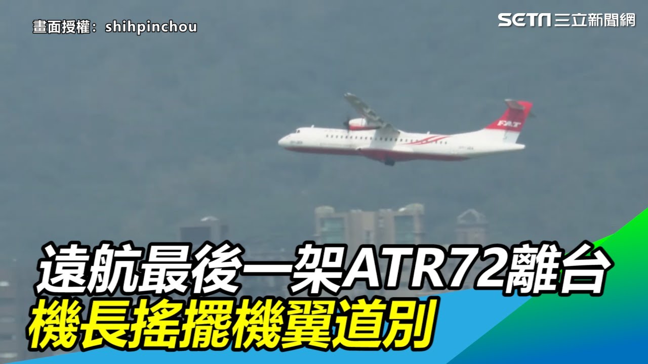 再會！遠航最後一架ATR72離開台灣　機長搖擺機翼道別｜三立新聞網SETN.com