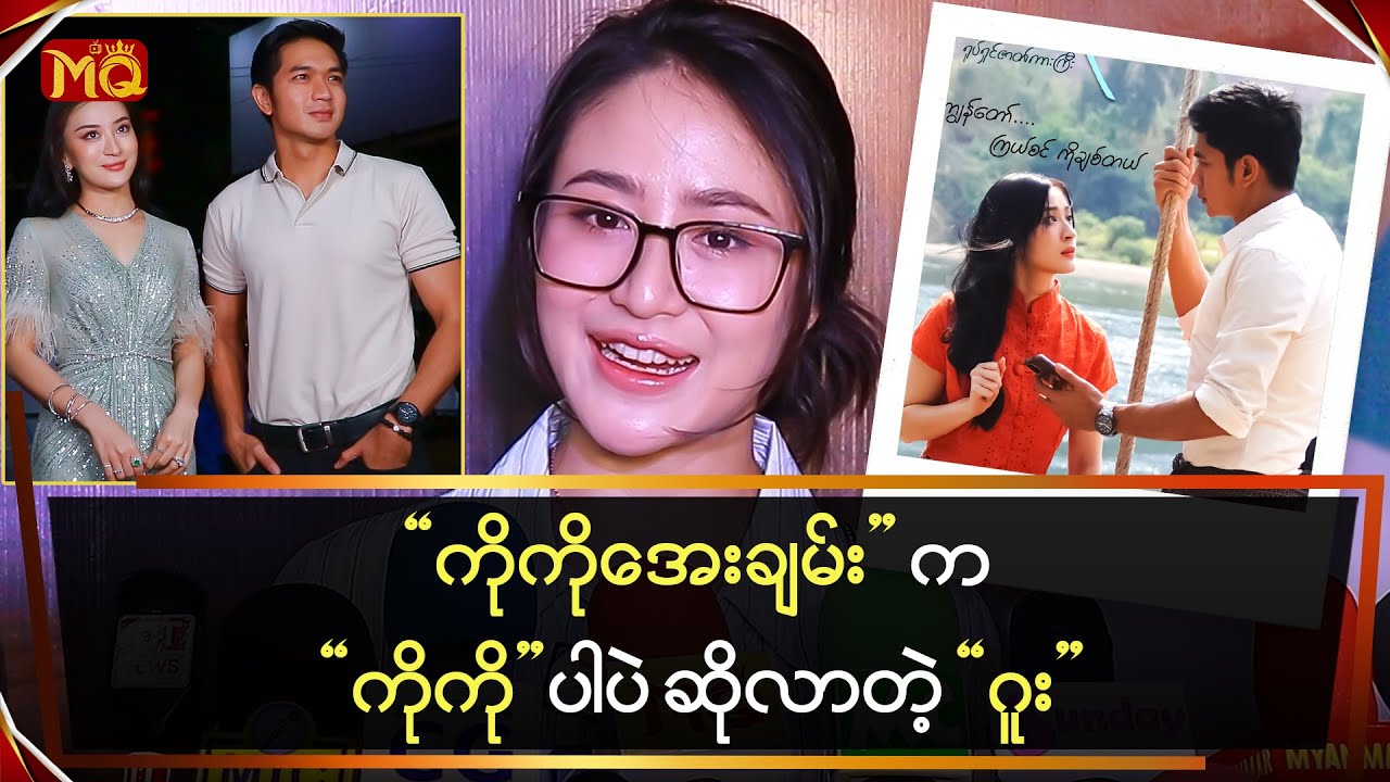 “ ကိုကိုအေးချမ်း ” က “ ကိုကို ” ပါပဲဆိုလာတဲ့ “ ဂူး ”