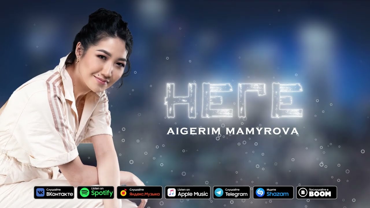 Aigerim Mamyrova - Неге (премьера песни) 2022