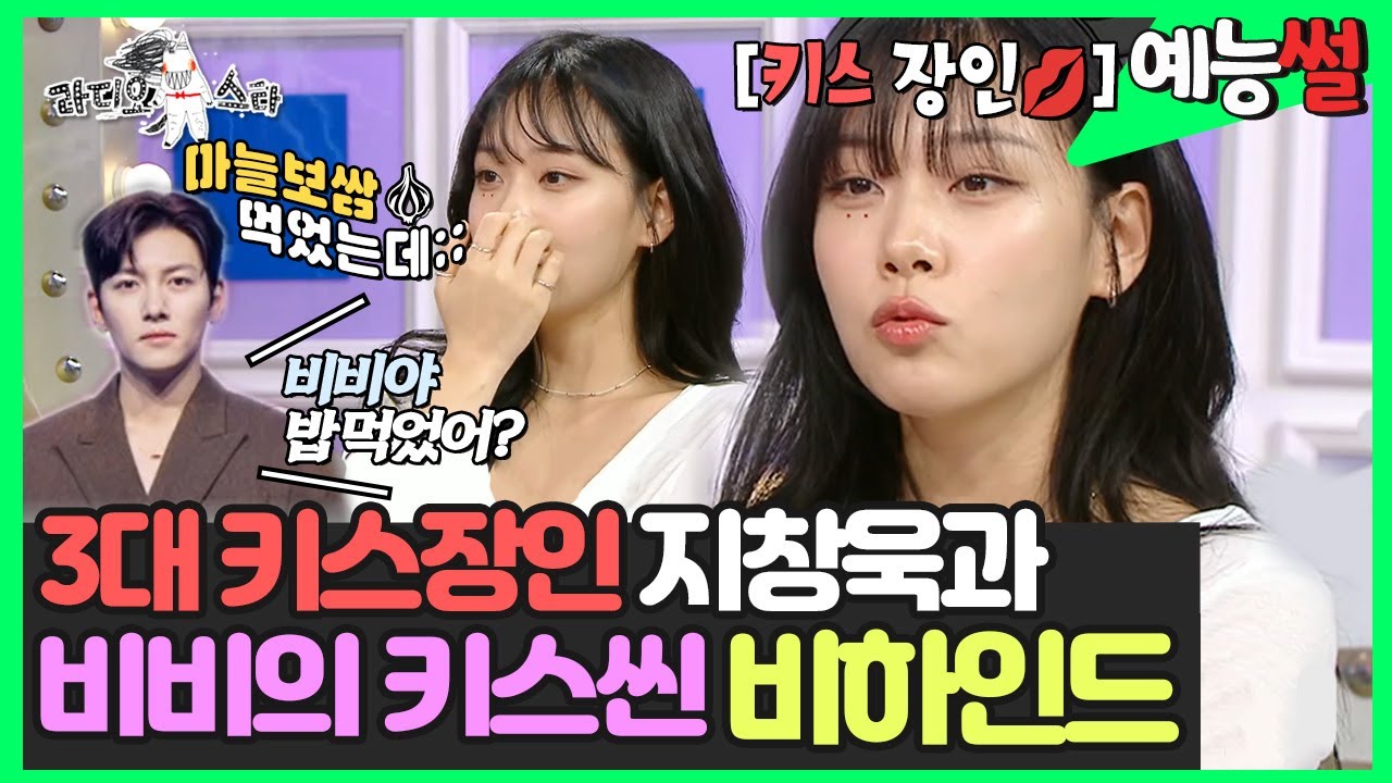 【#예능썰】 3대 키스장인💋 지창욱과 비비의 키스씬 비하인드🗂 | 라디오스타 | TVPP | MBC 240207 방송