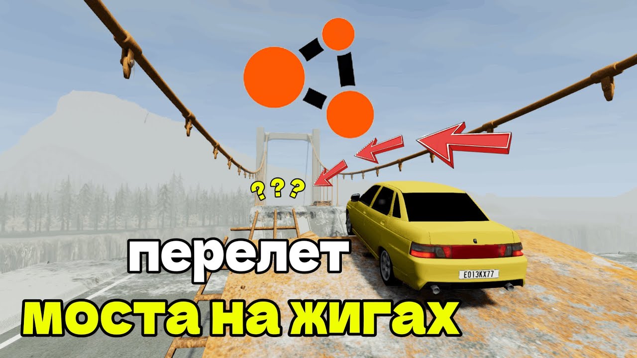 КТО ПЕРЕЛЕТИТ МОСТ!? | BeamNG drive