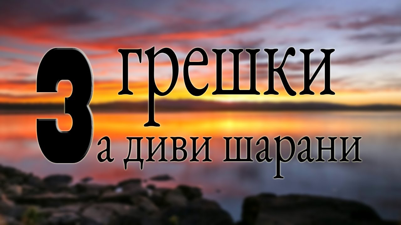 Риболов на шаран: Грешки на диво (2021)