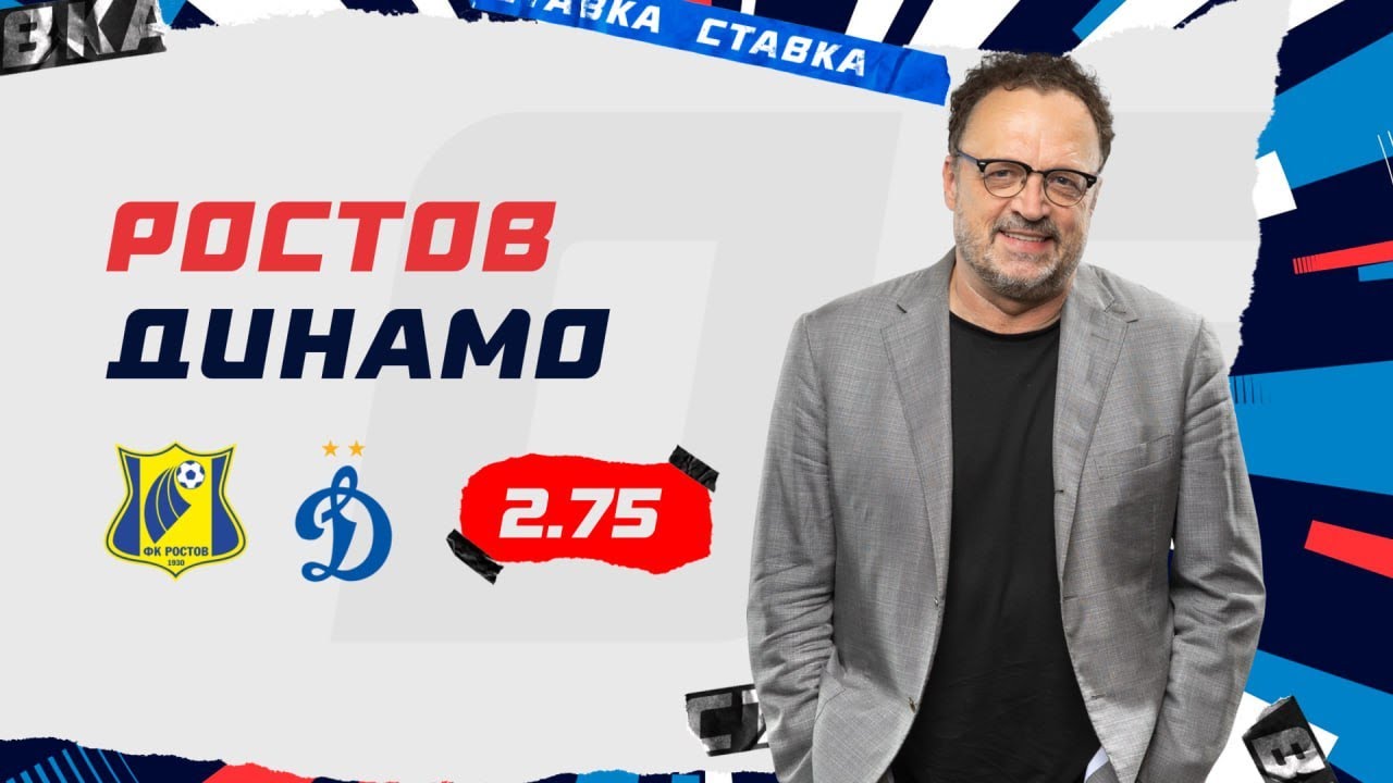 РОСТОВ - ДИНАМО. Прогноз Гусева