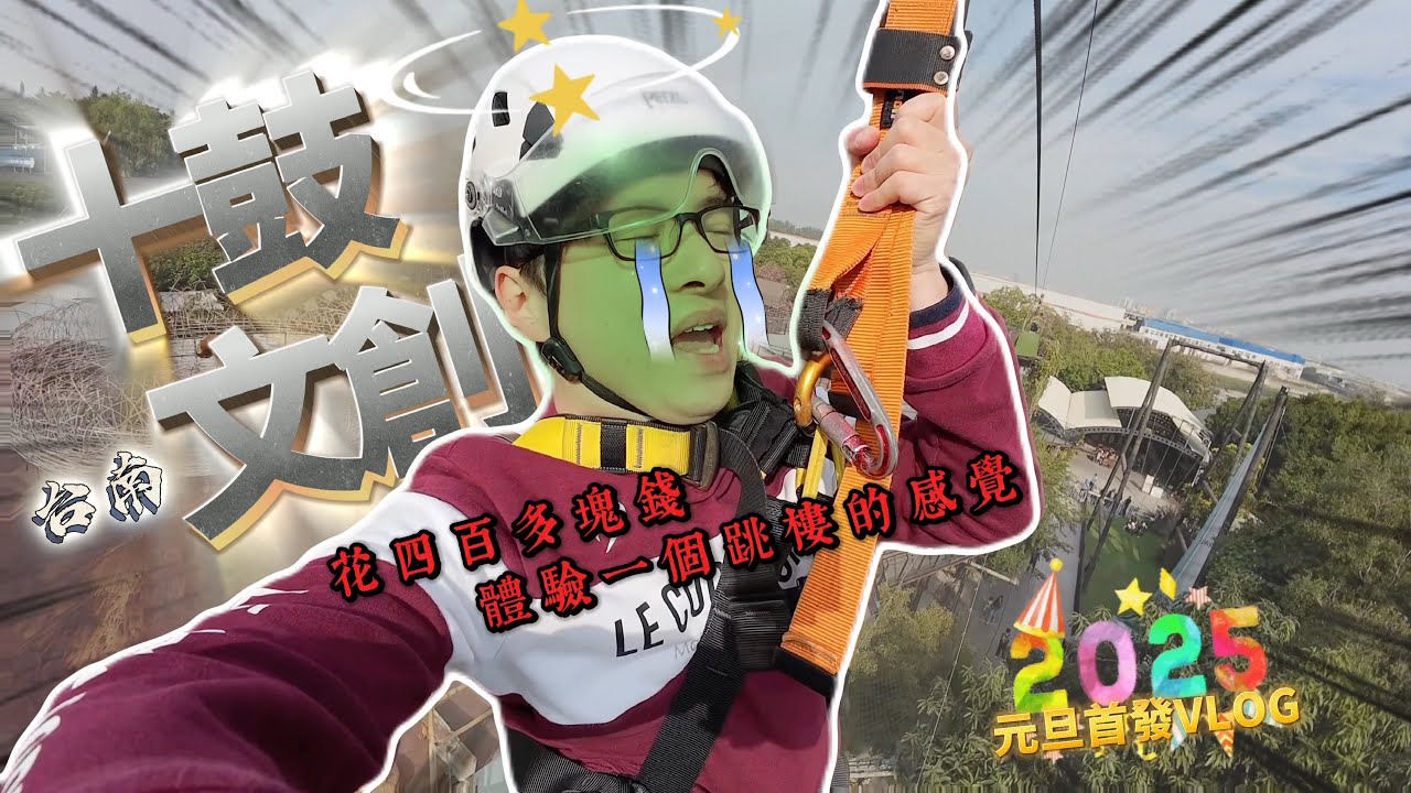 ［台南仁德］出發十鼓文創園區尋找2024年最後的刺激（2025年元旦首發VLOG）祝各位朋友們新年快樂🎉