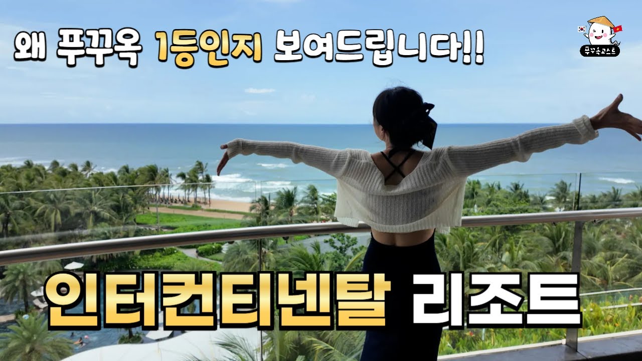 인터컨티넨탈 리조트, 왜 푸꾸옥 1등인지 보여드립니다