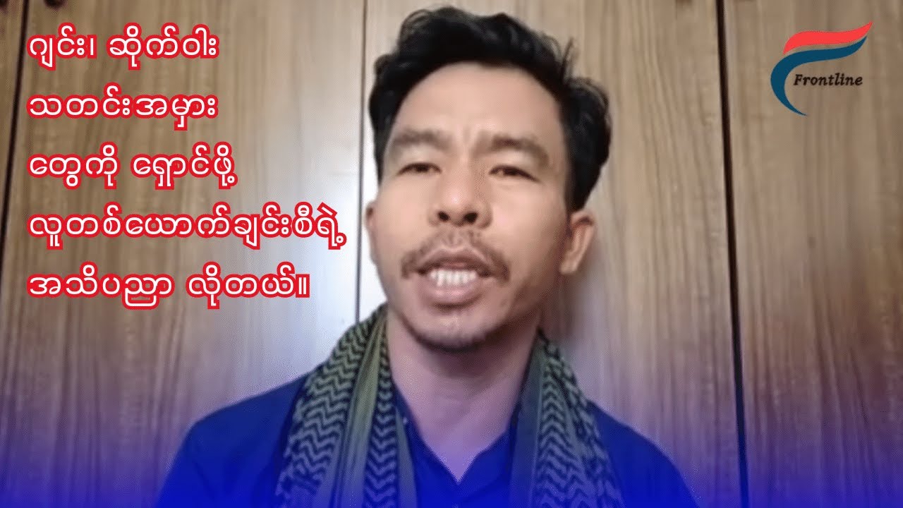 ဗိုလ်နဂါး ပြောတဲ့ တော်လှန်ရေး ကဏ္ဍပေါင်းစုံအခြေနေနဲ့ ကျော်ဖြတ်ရမယ့် အဓိကစိမ်ခေါ်မှု့များ။
