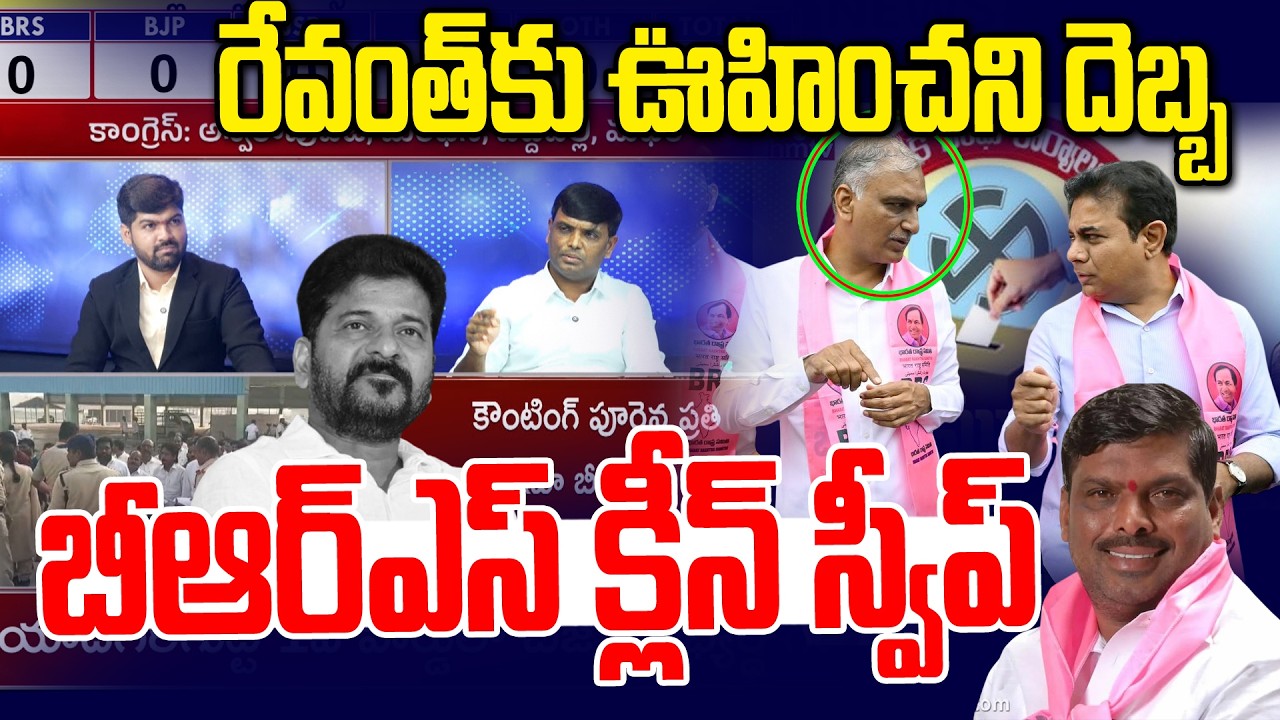 రేవంత్ కు హరీష్ రావు, కేటీఆర్ ఊహించని దెబ్బ | BRS Hawa in Telangana Municipal Election Results | NLT