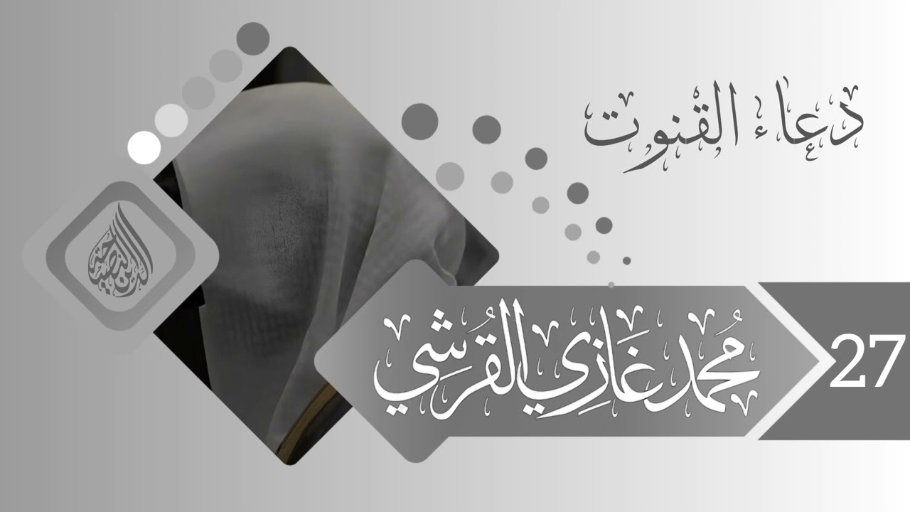 دعاء القنوت - الشيخ محمد غازي القرشي حفظه الله 1447/09/27