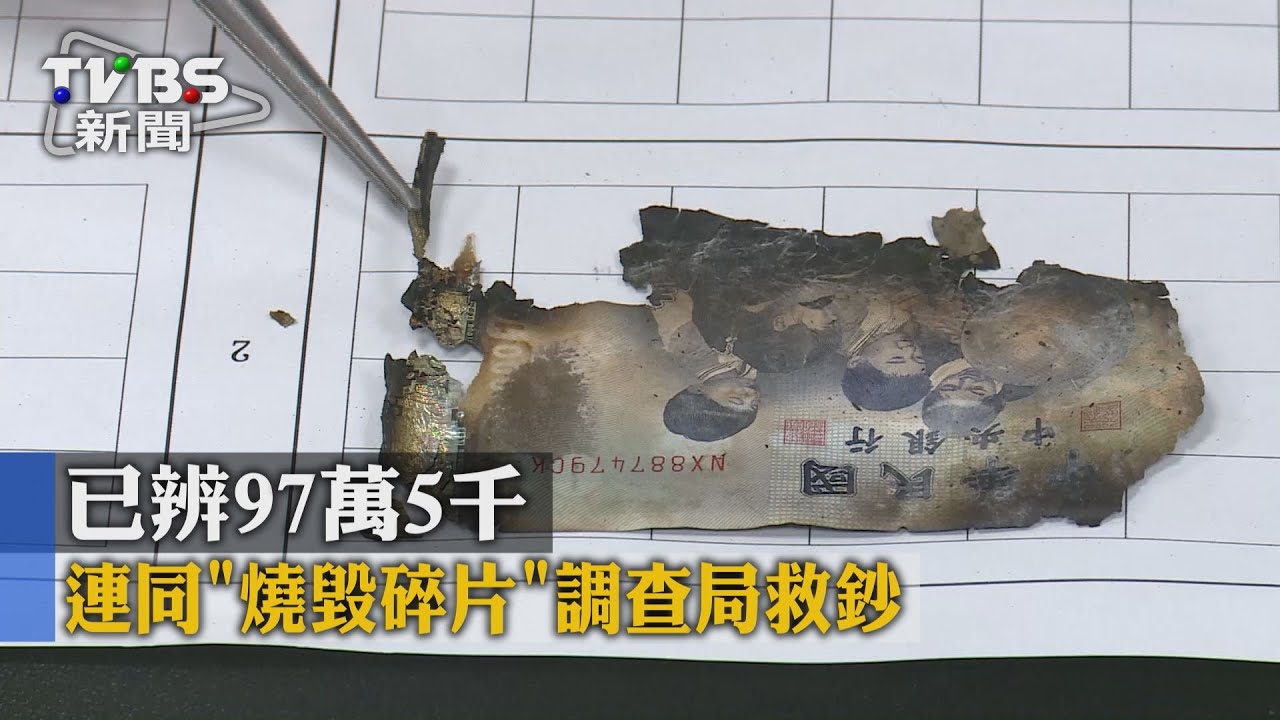 【TVBS】已辨97萬5千　連同「燒毀碎片」調查局救鈔