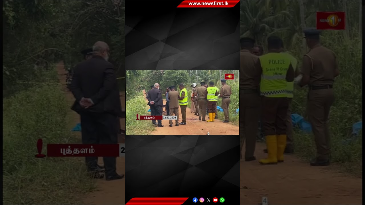 One person murdered in Rathmalaya area of ​​Puttalam: Investigation begins #puttalam #murdercases #newsfirsttamil
