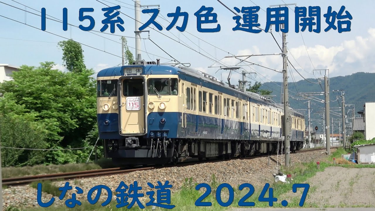 115系 スカ色運用開始 2024.7