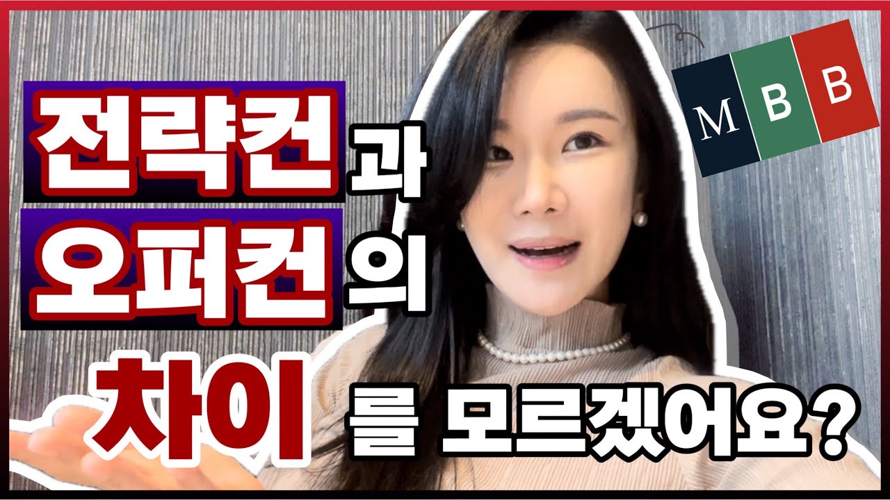 경영컨설턴트 진로, 전략 vs 오퍼레이션 차이?👨🏻&zwj;🍳🪭