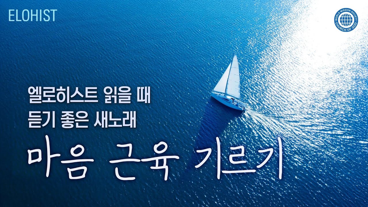 엘로히스트 읽을 때 듣기 좋은 새노래 #6│2025