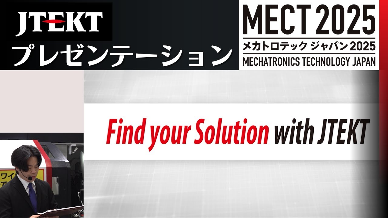 MECT2025 ｜ジェイテクト　プレゼンテーション