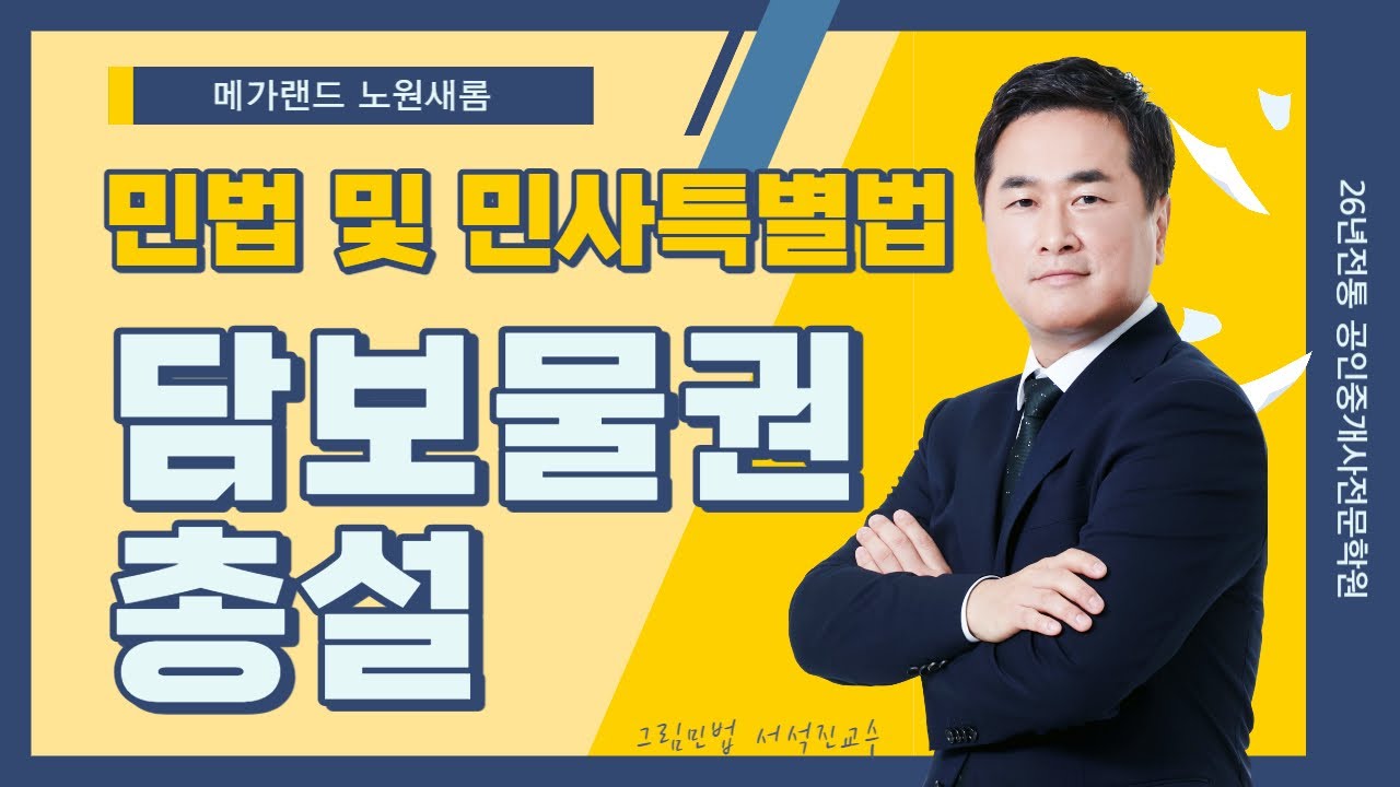 [민법] 기초이론 19강_담보물권 총설