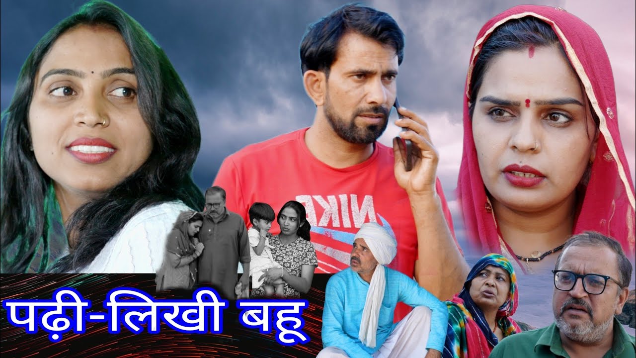 पढ़ी लिखी बहू#haryanvi #natak #episode #comedy #bssmovie #parivariknatak