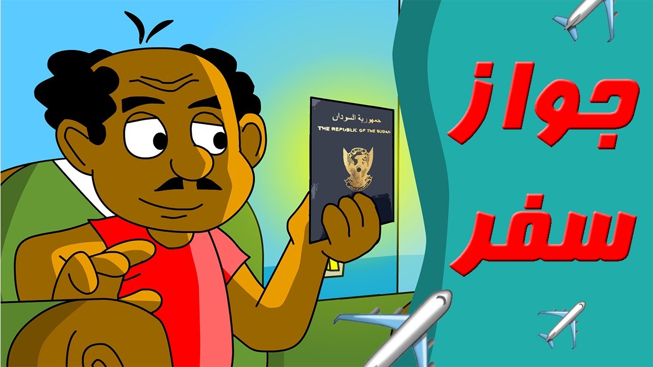 كرتون سوداني زنقة ح63 (جواز سفر)