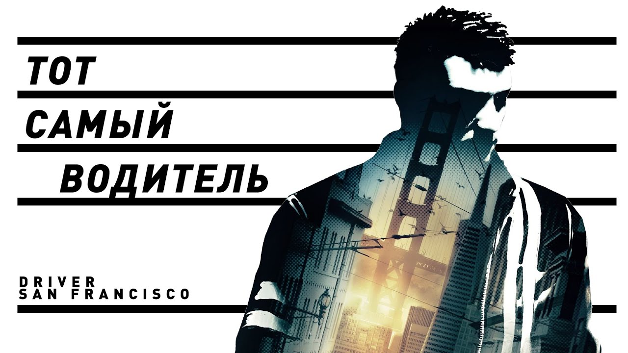 Driver: San Francisco | Тот самый Драйвер?