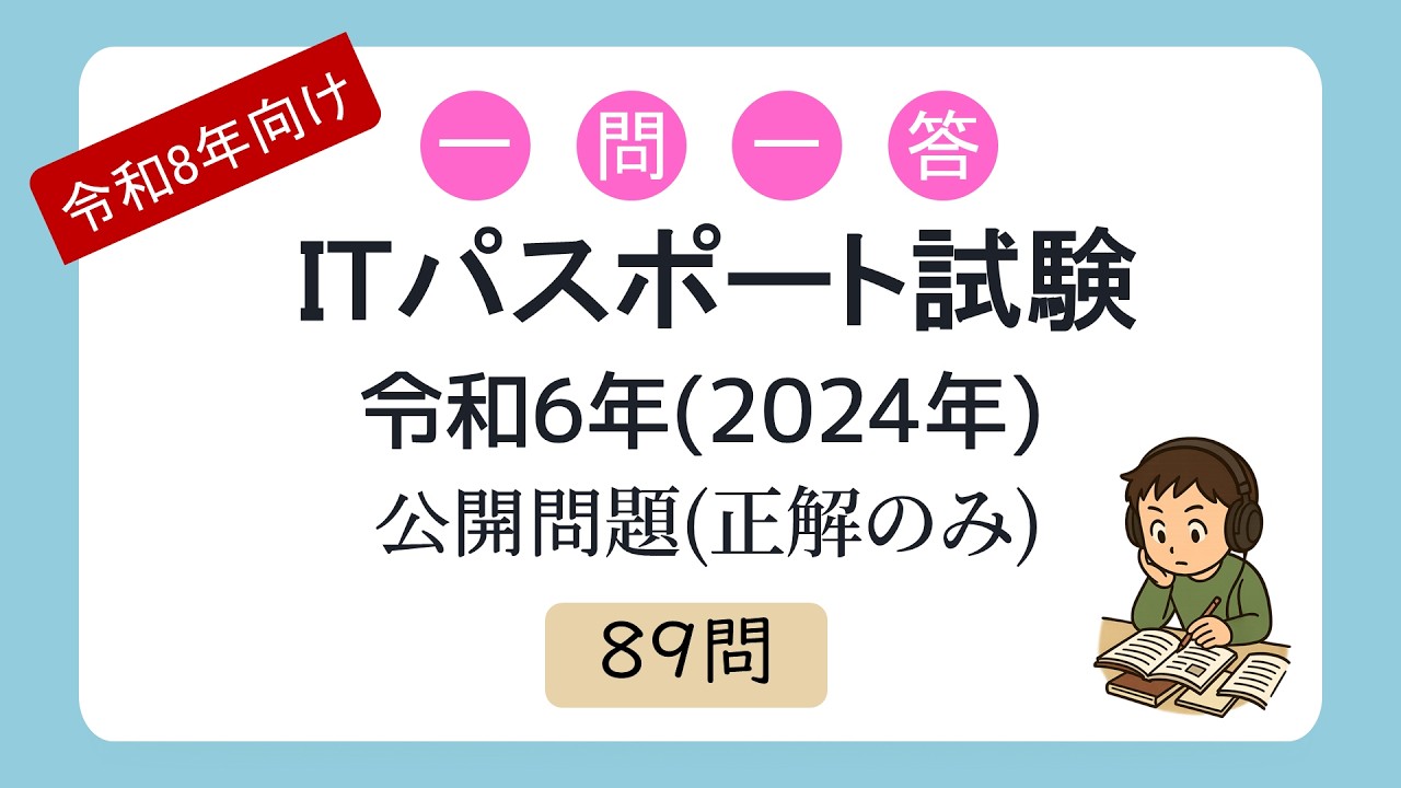 【令和8年向け】一問一答 ITパスポート試験 令和6年度(2024年度) 公開問題(正解のみ)