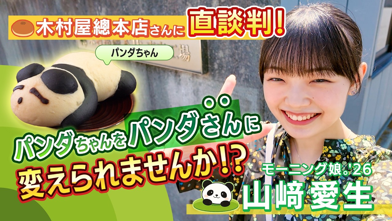 モーニング娘。'26 山﨑愛生×木村屋總本店【パンダさん(パン)製作プロジェクト】