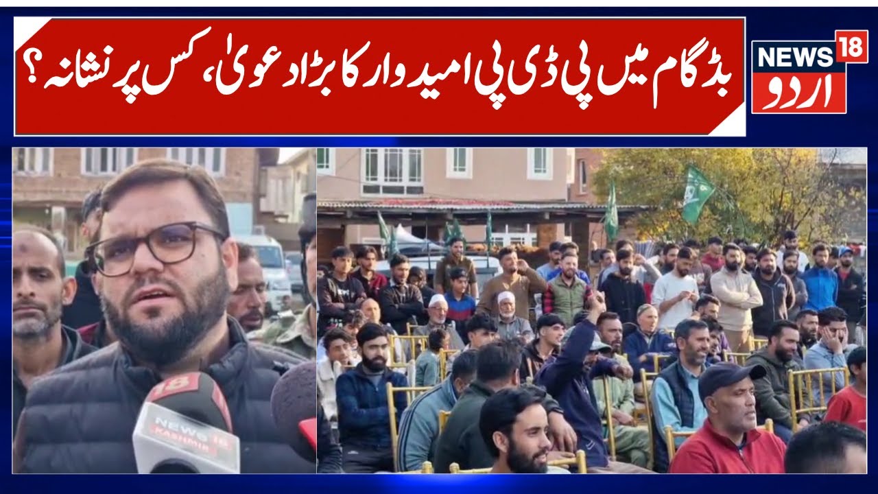 Budgam PDP candidate targets NC led Omar Govt | Aga Syed Muntazir Mehdi on article 370 & 35A |News18