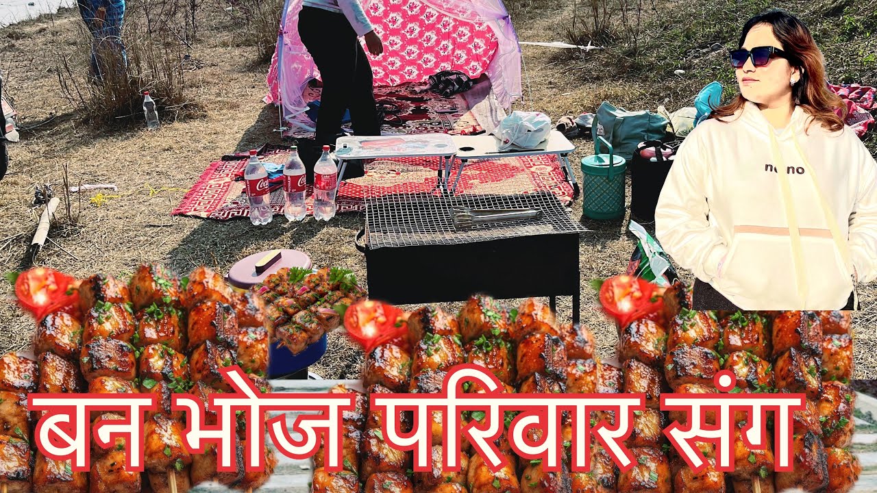 आज परिवार संग बन भोज खान गईयो माज्जाले सेकुवा बनाईयो खाईयो साथी हरु #asmr 