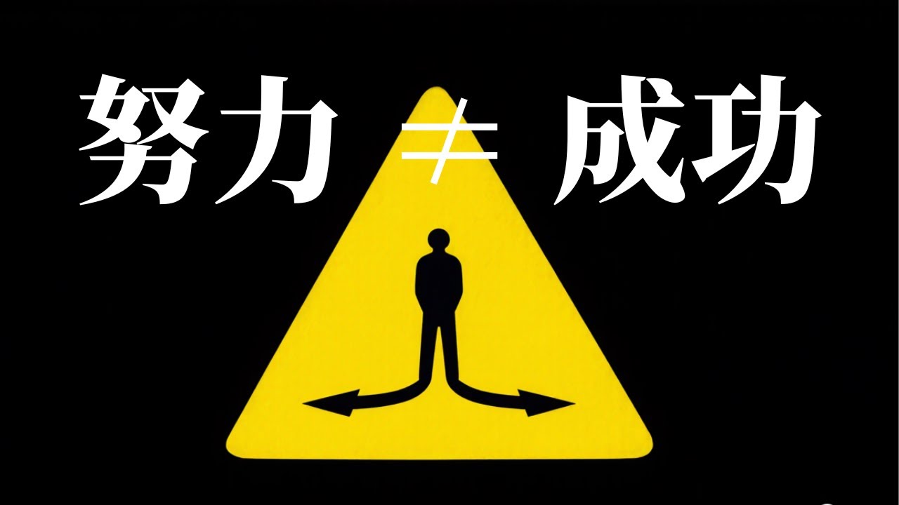 为什么你越努力，生活反而越糟糕？5 个心理误区，让你一直在原地踏步！