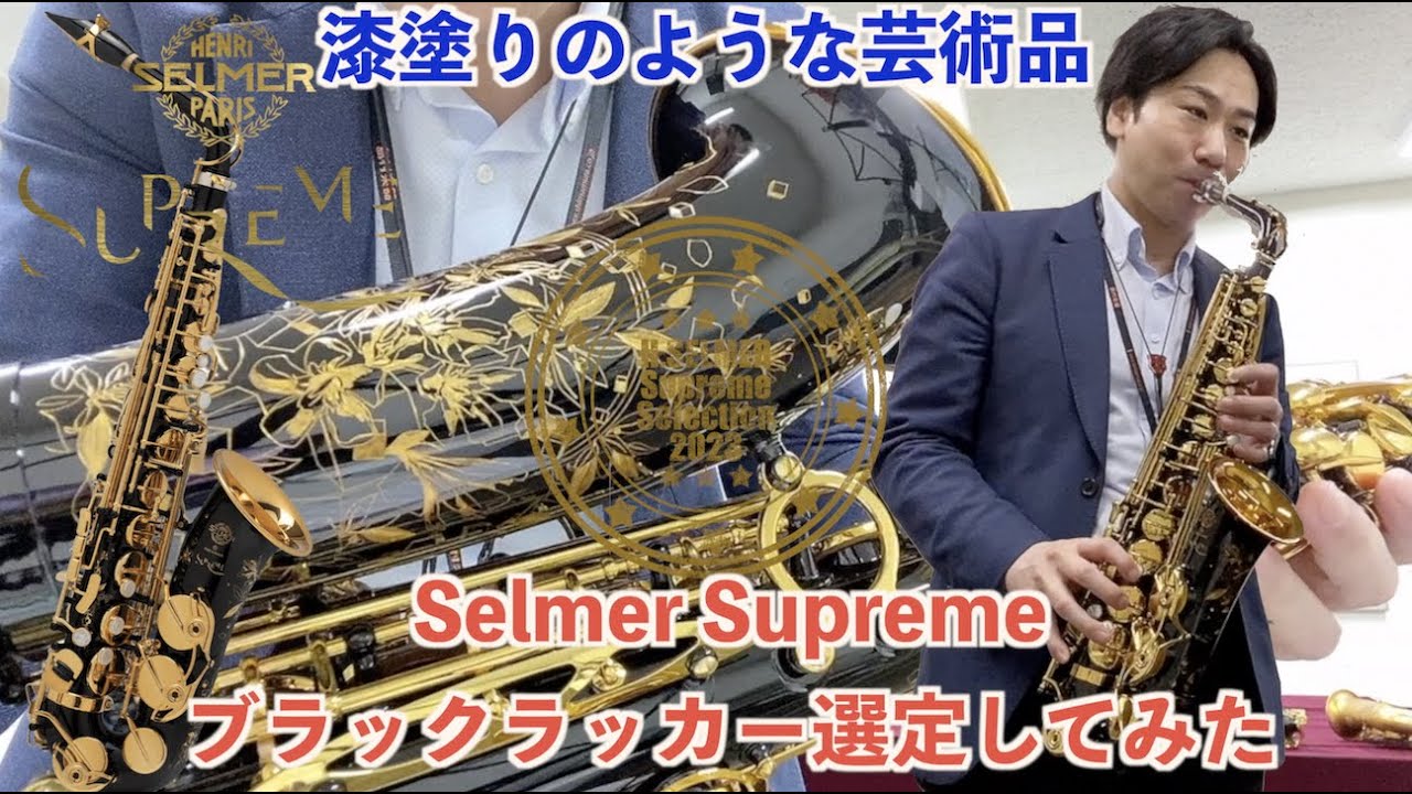 Selmer Supreme セルマー シュプレーム ブラックラッカーモデルのアルトサックスを選定してみた／漆塗りのような美しさに太くパワーのある音色