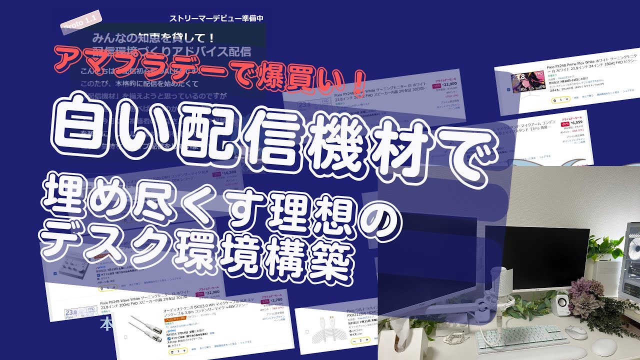 【実写】アマプラデーで爆買い！白い配信機材で埋め尽くす理想のデスク環境構築【ストリーマー準備中】