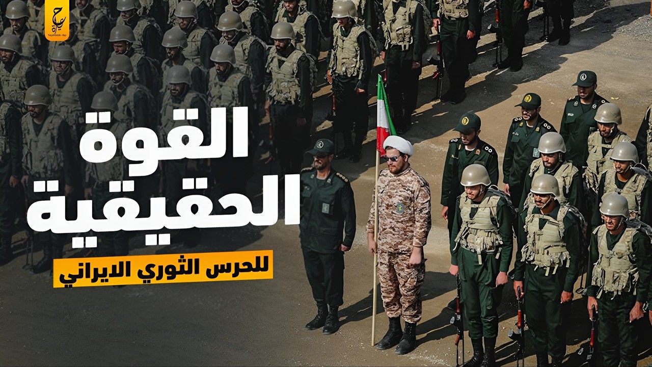 القوة الحقيقية للحرس الثوري الايراني