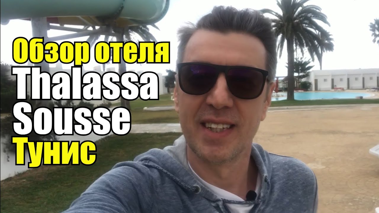 Thalassa Sousse Resort & Aquapark 4*, Тунис, Сусс. Обзор отеля.