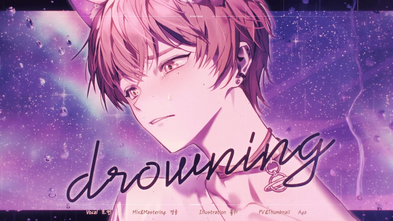 🎧드라우닝 (drowning) - WOODZ (우즈) | cover by 묘현