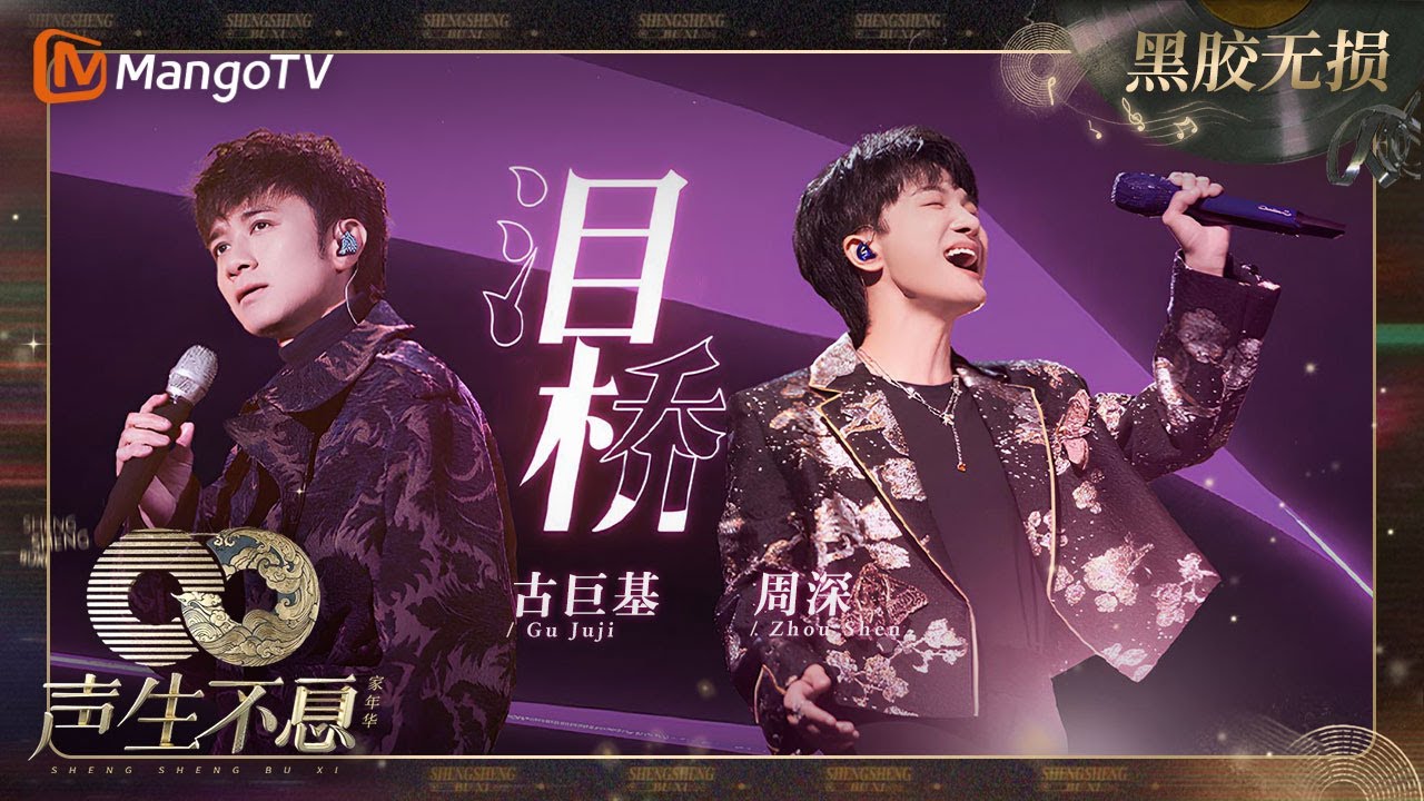 【黑胶无损】｜#古巨基 #周深《#泪桥》交织的声线与灯光的交叉又分离为观众带来了一场酣畅淋漓的听觉与视觉盛宴 | #声生不息家年华 #InfinityAndBeyond | MangoTV