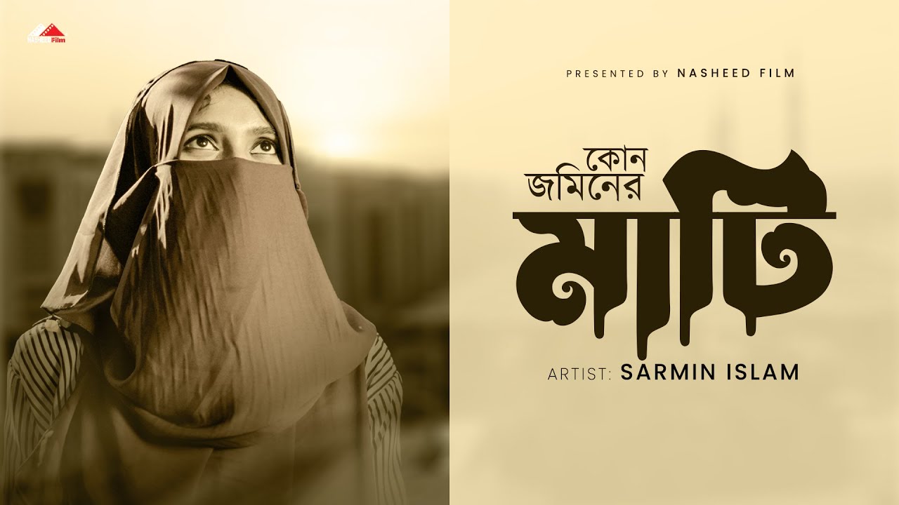 কোন জমিনের মাটি আমার | Kon Jominer Mati Amar Hobe Gorosthan | Sarmin Islam
