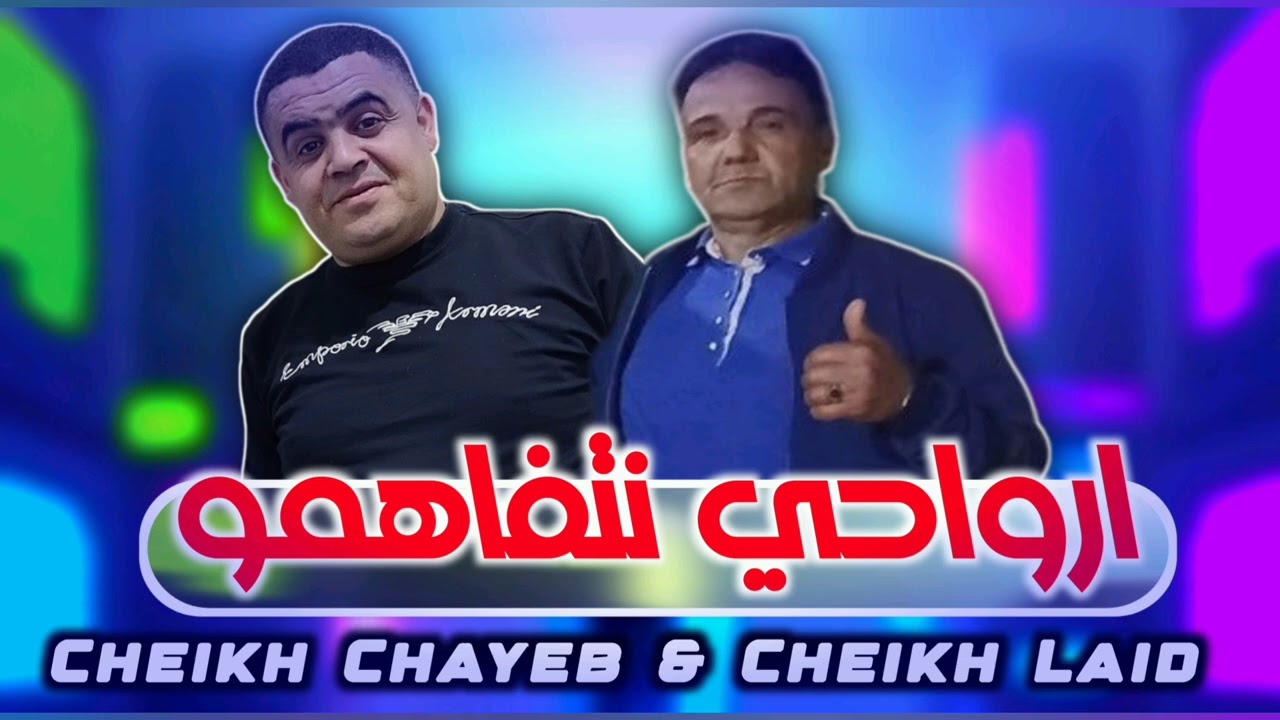 Cheikh Chayeb & Cheikh laid 2025 ارواحي نتفاهمو