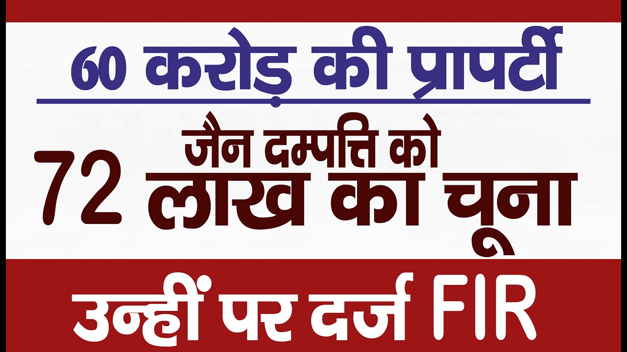 Ep. 3636  60 करोड़ की प्रापर्टी , जैन दम्पत्ति को 72 लाख का चूना, उन्हीं पर दर्ज FIR