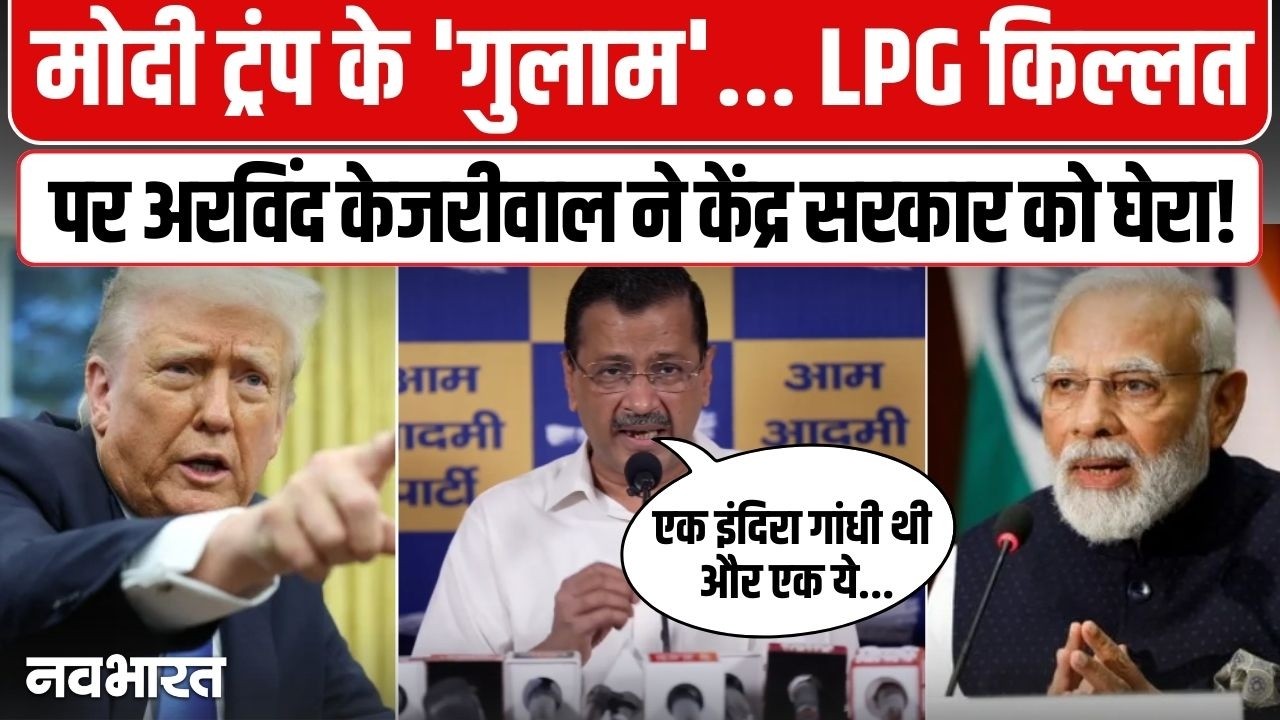 आखिर ऐसी क्या मजबूरी थी? LPG किल्लत पर Arvind Kejriwal का केंद्र पर हमला !| LPG Crisis | AAP | BJP