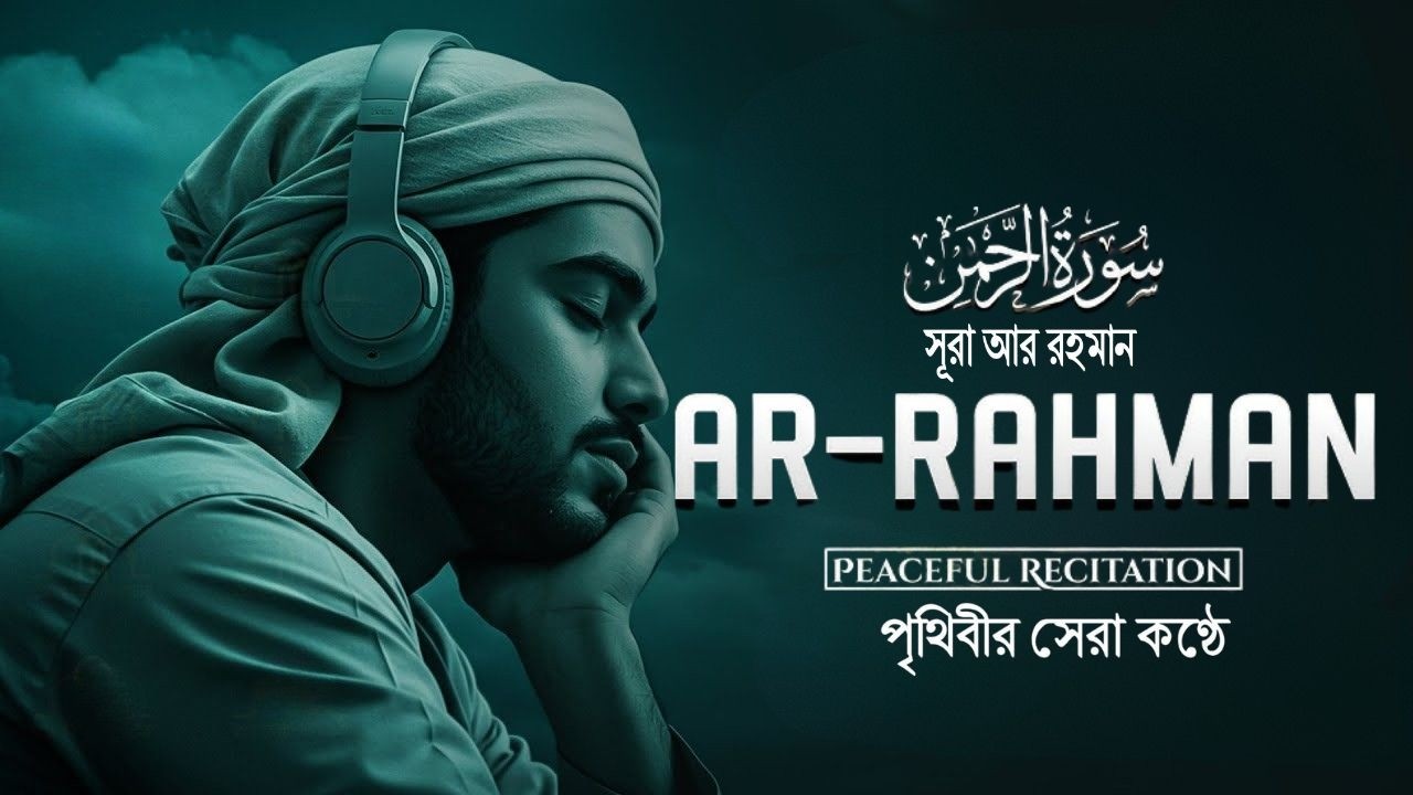 সূরা আর রহমান এর আবেগময় তেলাওয়াত ┇ Surah Ar Rahman -সুরা রহমান