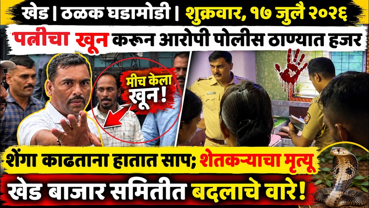 KHED | ठळक घडामोडी | Friday, 17 July 2026 | Highlights | PUNE LIVE