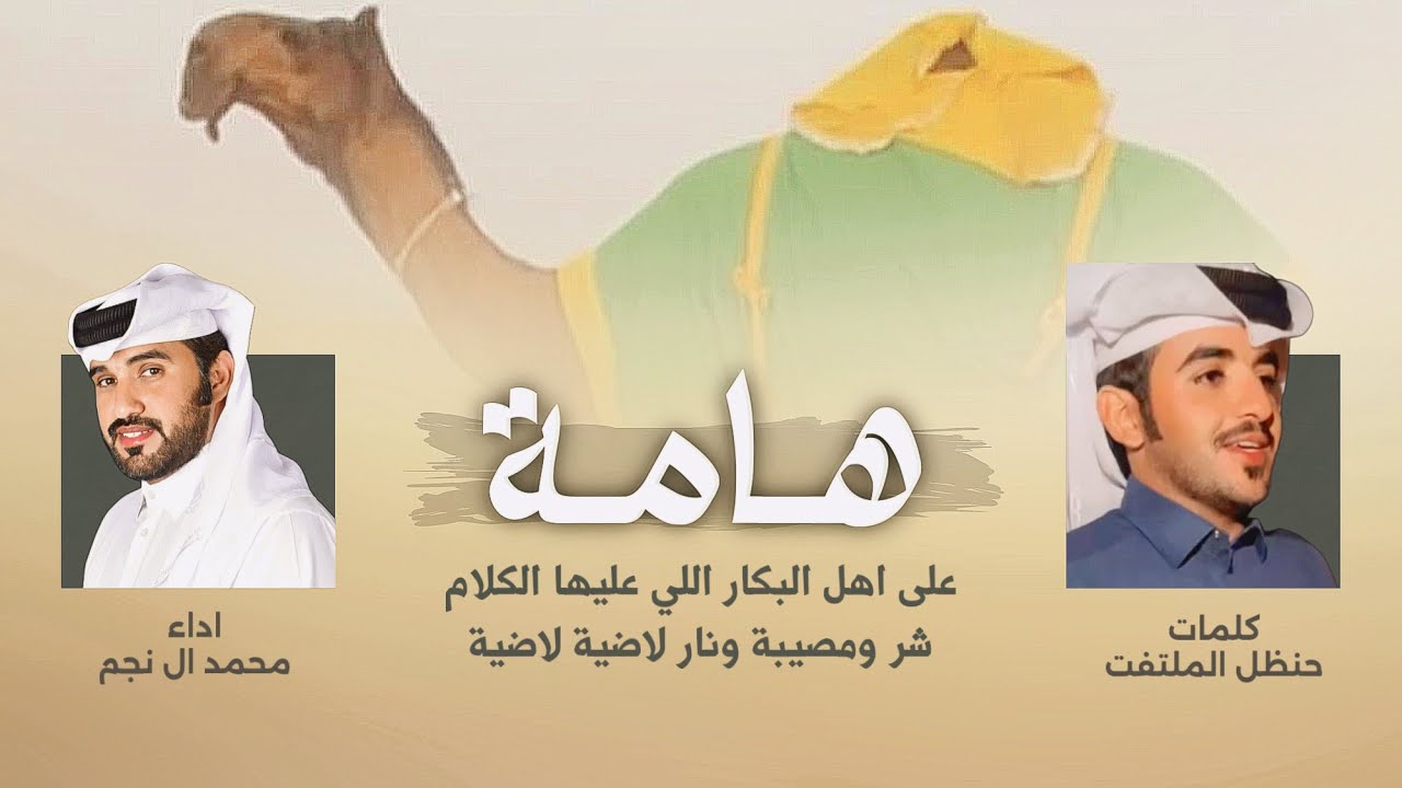 محمد ال نجم 👏🔥 هامة على اهل البكار اللي عليها الكلام ، شر ومصيبة ، ال نابت ، ال مره | حنظل الملتفت