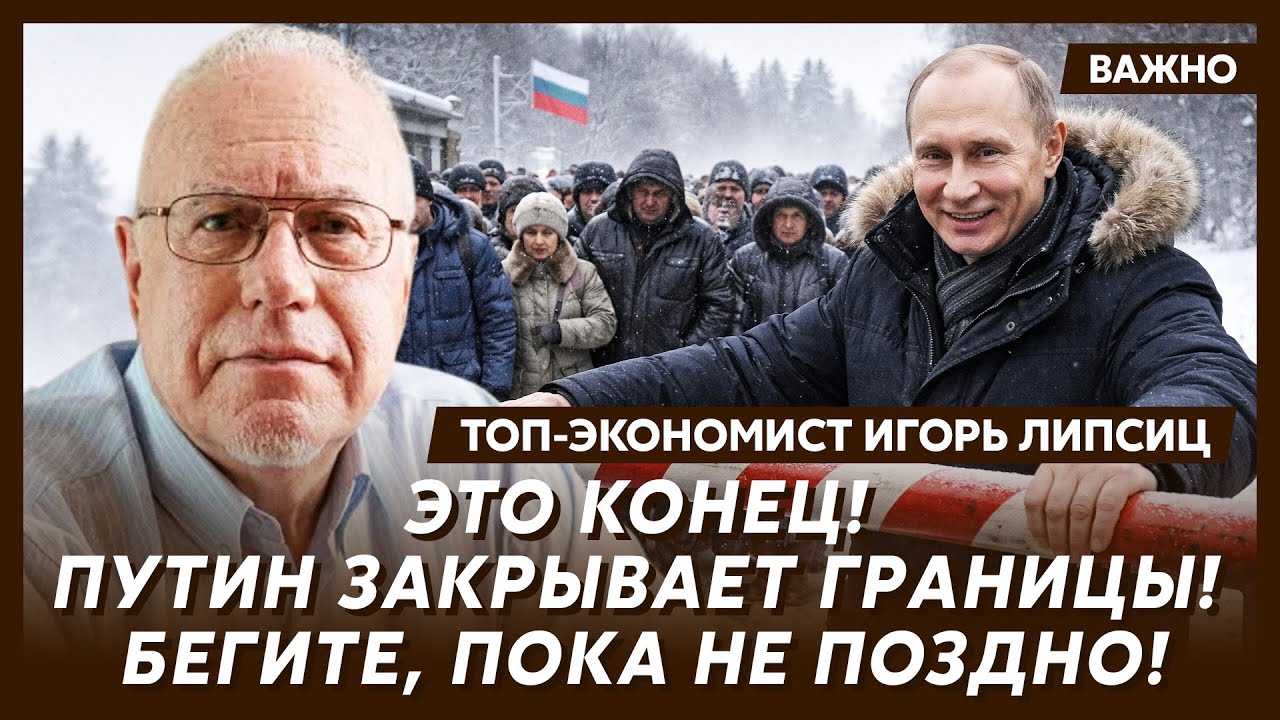Липсиц: Все, денег у Путина больше нет! Конфискация вкладов россиян!