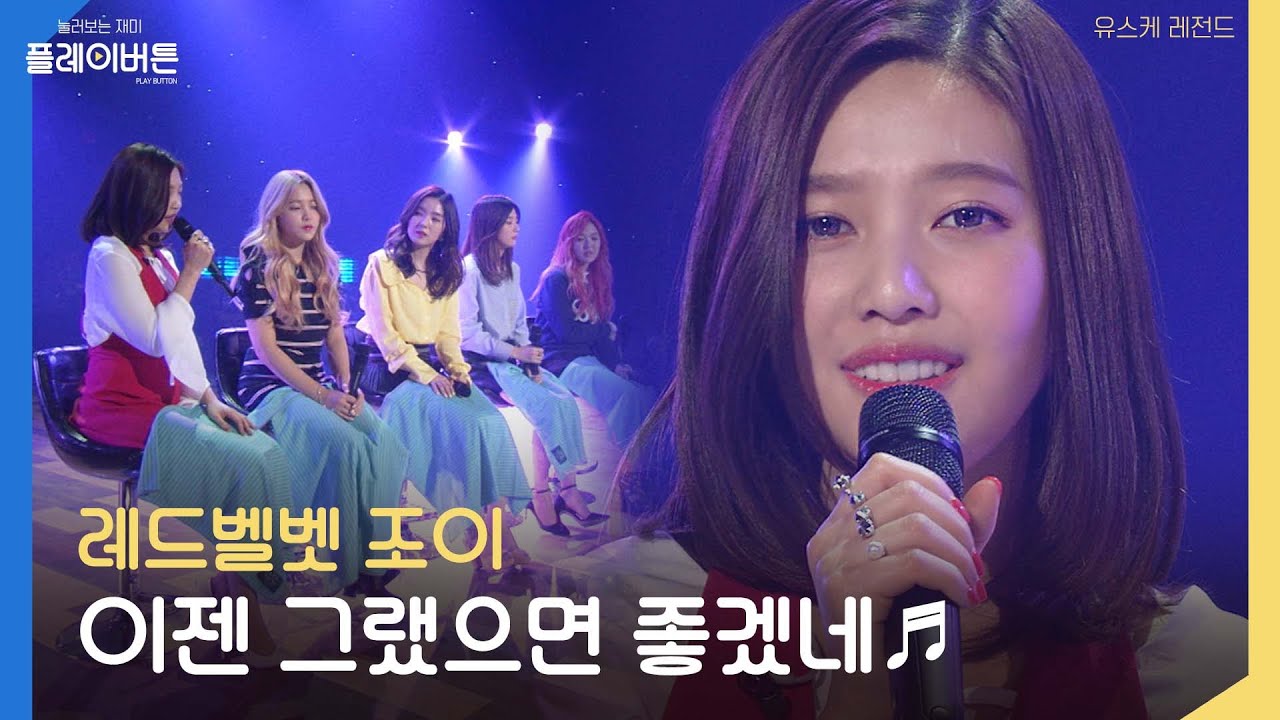 [방송원본] 맑고 청아한 음색 Red Velvet JOY가 부르는 이젠 그랬으면 좋겠네 by 플레이버튼  | KBS 160401 방송