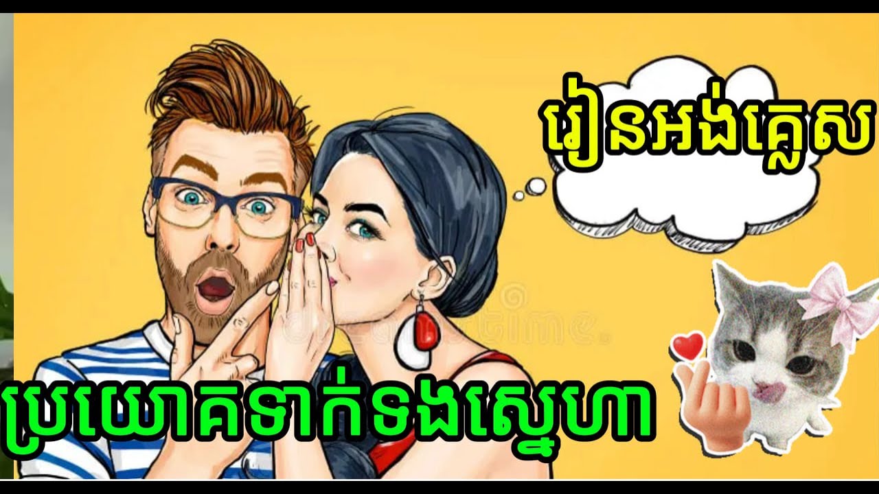 ប្រយោគស្នេហា អូន Vs បង l Love sentences in English