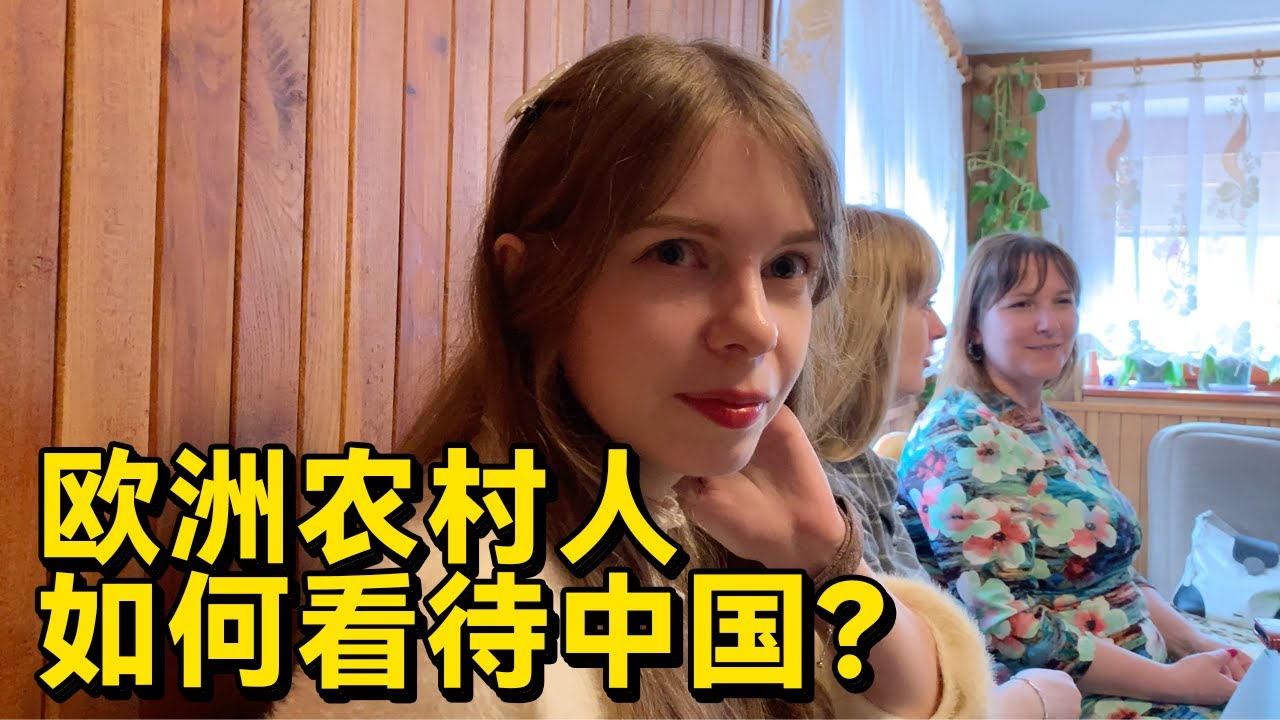 欧洲农村人如何看待中国？How do rural Europeans view China?