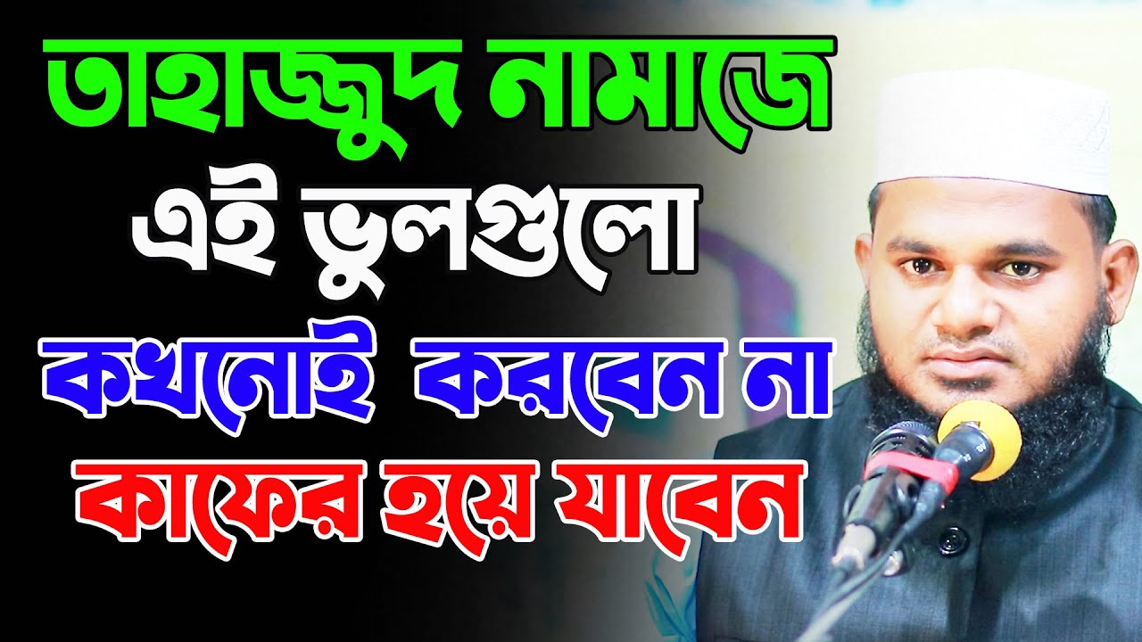 তাহাজ্জুদ নামাজে এই ভুলগুলো কখনোই  করবেন না। মহিলাদের তাহাজ্জুদ নামাজের নিয়ম। tahajjud namaz